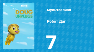 Робот Даг 1 сезон 7 серия «Роботы на ужине / Это робот, который важен» (мультсериал, 2020)