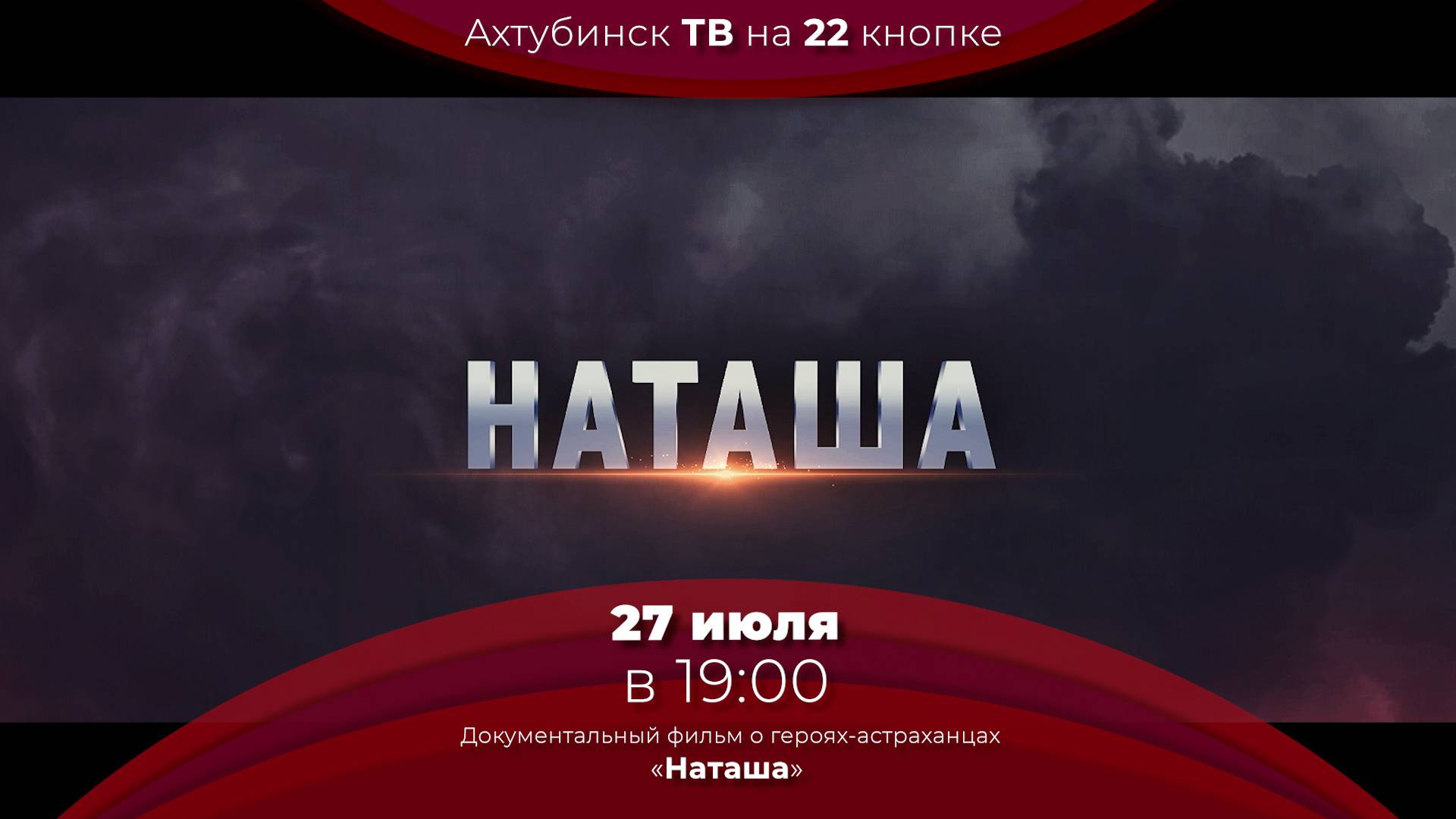 Анонс. Документальный фильм о героях-астраханцах "НАТАША" смотреть онлайн