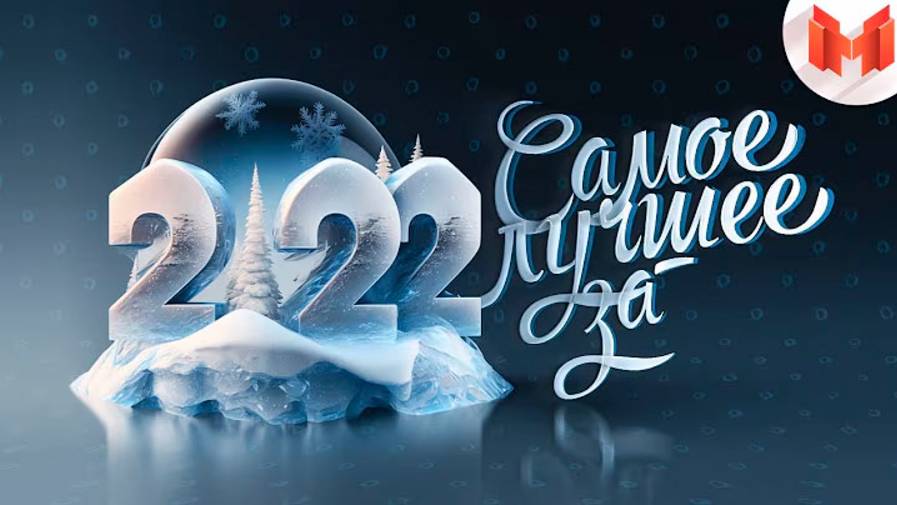 Лучшее за 2022 год Баги, Приколы, VR