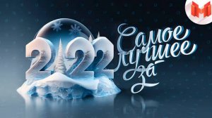 Лучшее за 2022 год Баги, Приколы, VR