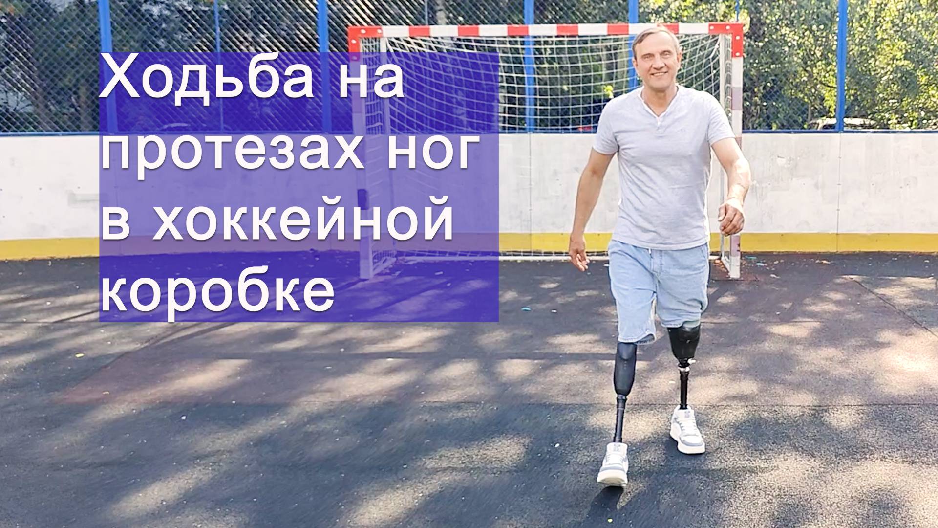 Ходьба на протезах ног в хоккейной коробке смотреть онлайн