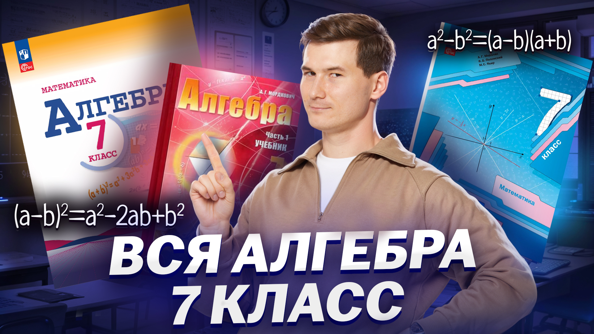 ВСЯ алгебра 7 класс: подготовка с нуля для успешной сдачи ОГЭ по математике | Умскул смотреть онлайн