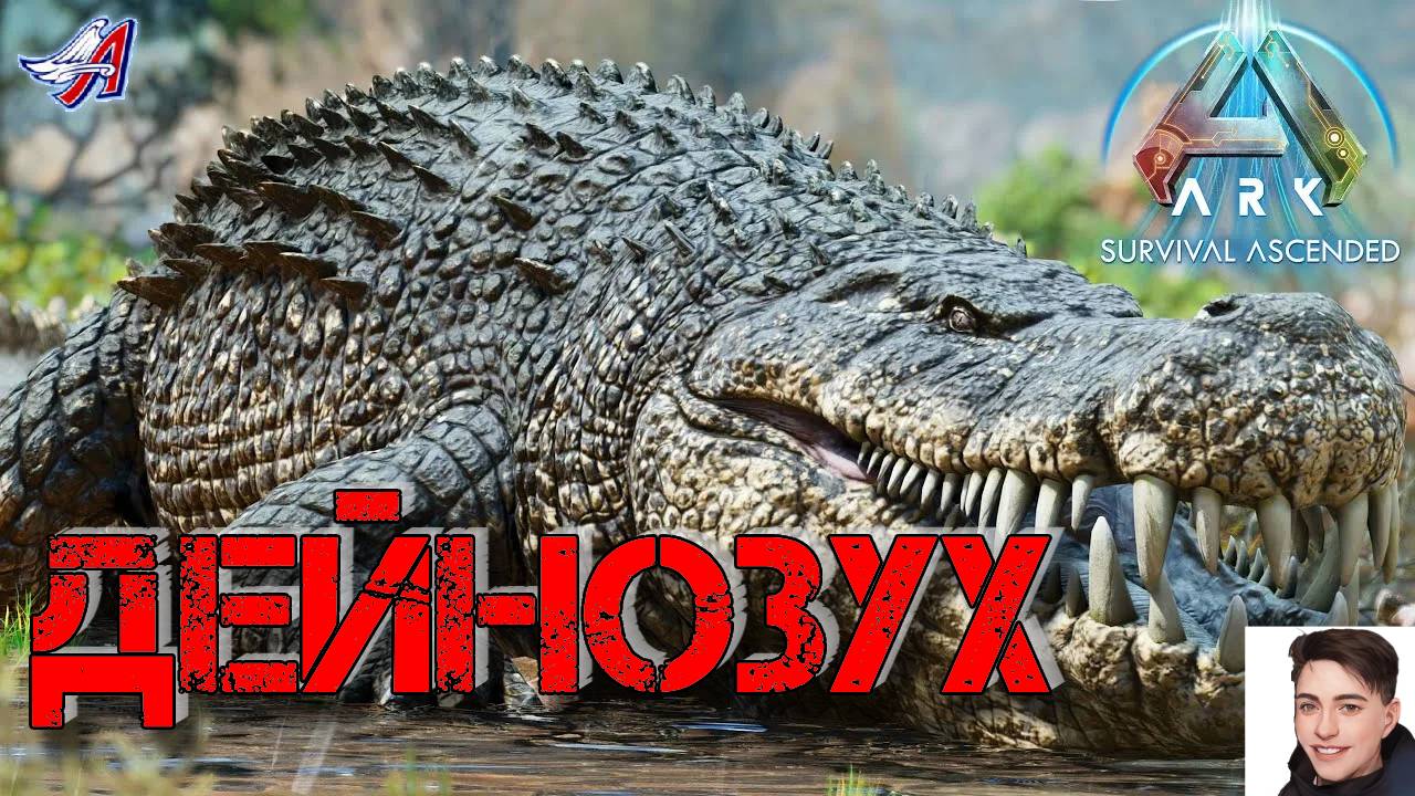 ARK Survival Ascended - ДЕЙНОЗУХ (5 серия) смотреть онлайн