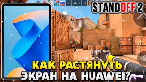 Как растянуть экран в standoff 2 на huawei matepad 11