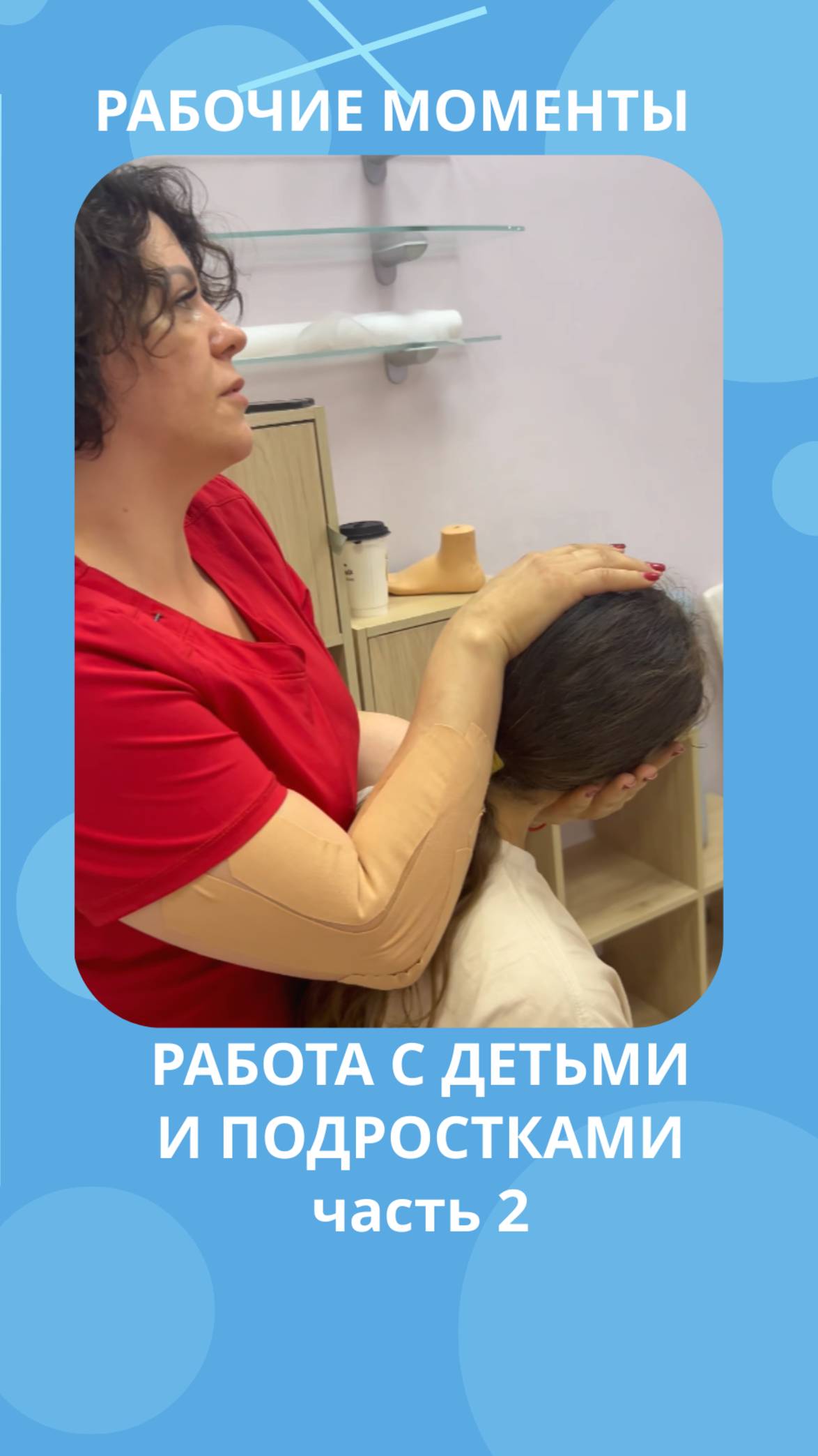 работа с детьми и подростками #костоправмосква #правкапозвоночника #сеансправки #здороваяспина #дети смотреть онлайн