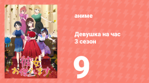 Девушка на час 3 сезон 9 серия «Девушка и расставание» (аниме-сериал, 2020)