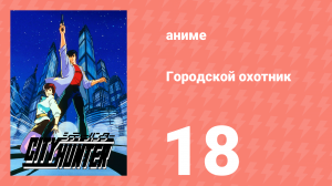 Городской охотник 1 сезон 18 серия (аниме-сериал, 1987)
