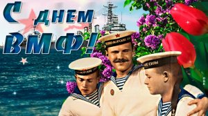 С днём военно-морского флота России. Музыкальная открытка поздравление.