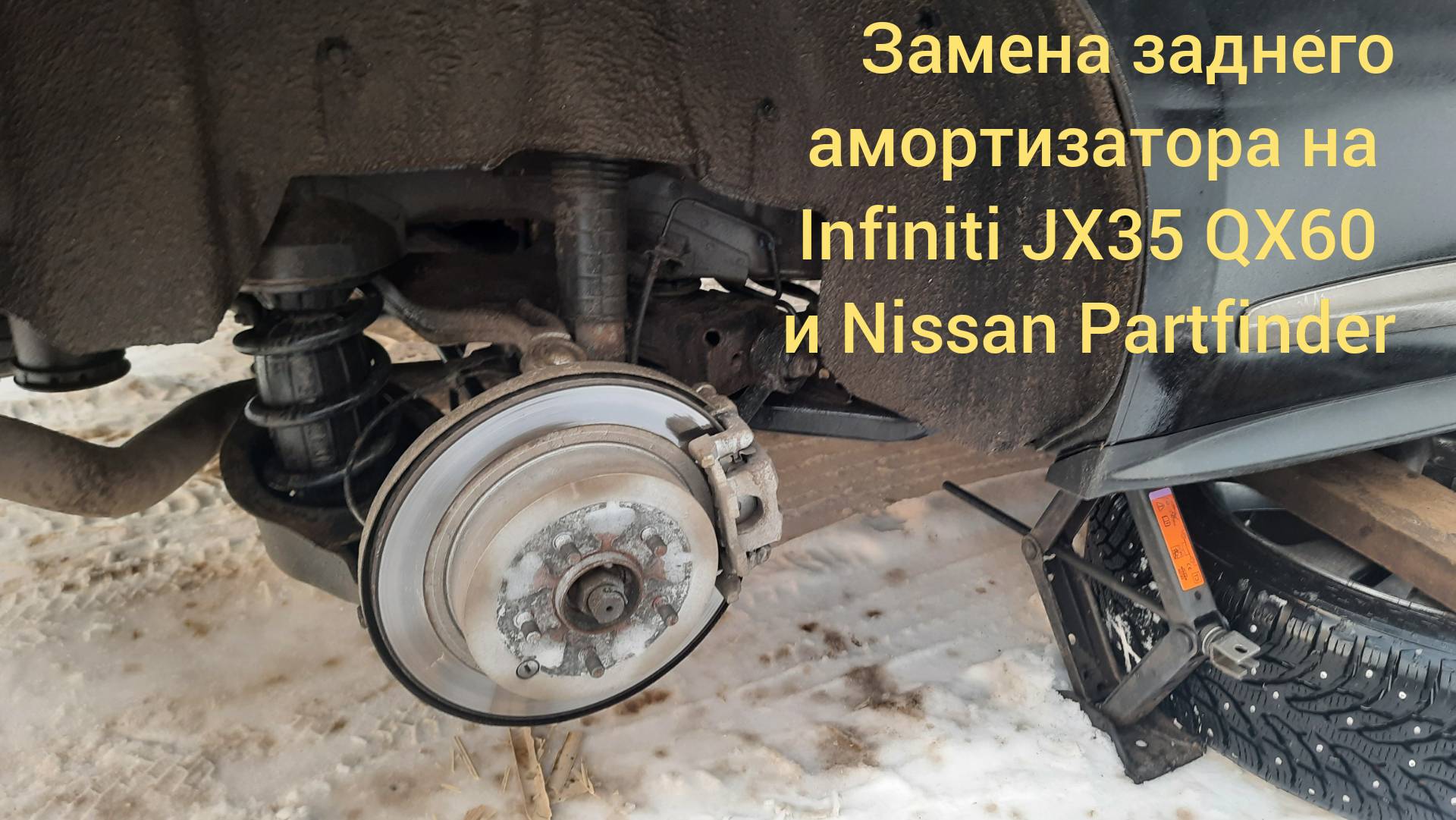 замена задних стоек амортизатора Infiniti JX35 QX60 Nissan Partfinder