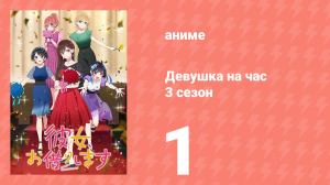 Девушка на час 3 сезон 1 серия «Девушка и домашняя еда» (аниме-сериал, 2020)