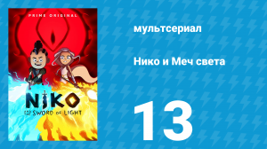Нико и Меч света 1 сезон 13 серия «Из глубин отчаяния» (мультсериал, 2015)
