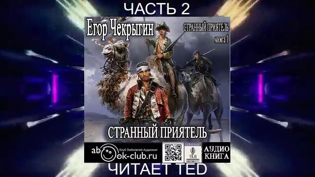 Егор Чекрыгин "Странный приятель" (книга 1 часть 2)
