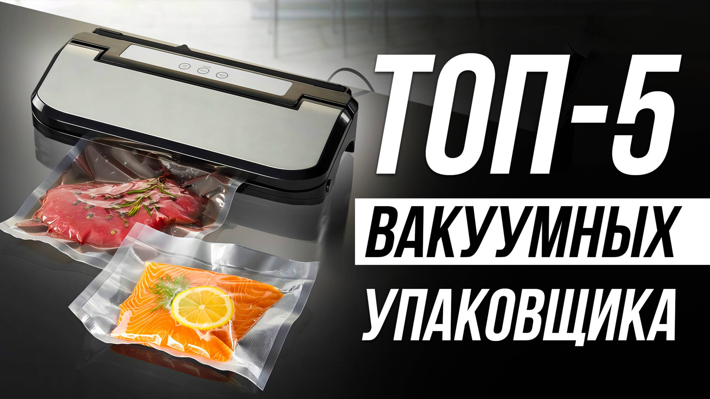 Лучшие вакуумные упаковщики (вакууматоры) для продуктов / Какой выбрать? смотреть онлайн