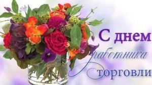 С днём работников торговли. Музыкальная открытка поздравление.