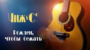 «РОЖДЁН, ЧТОБЫ БЕЖАТЬ» - Сергей Чиграков и группа «Чиж и Ко». Full HD