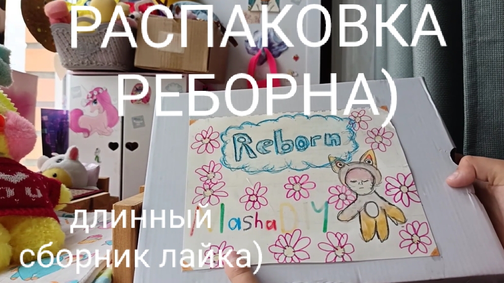 РАСПАКОВКА РЕБОРНА?) 🍫❤️ смотреть онлайн