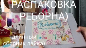 РАСПАКОВКА РЕБОРНА?) 🍫❤️
