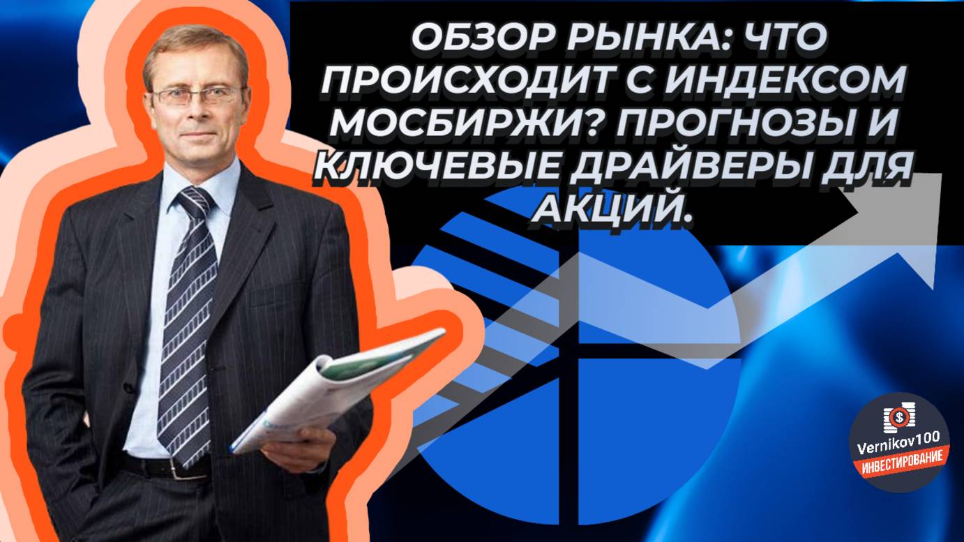 Что происходит с индексом МосБиржи? Прогнозы и ключевые драйверы для акций. (Александр Баулин) смотреть онлайн