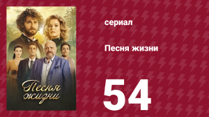 Песня жизни 54 серия (сериал, 2016)