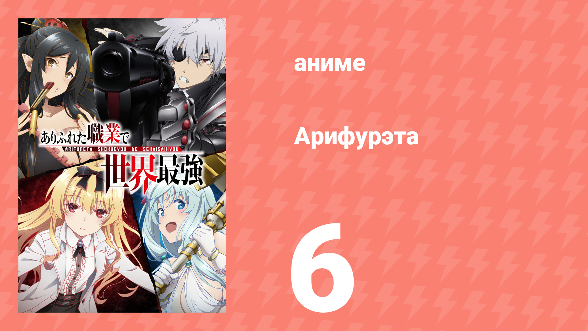 Арифурэта: Сильнейший ремесленник в мире 1 сезон 6 серия (аниме-сериал, 2019) смотреть онлайн