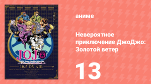 Невероятное приключение ДжоДжо: Золотой ветер 13 серия (аниме-сериал, 2018)