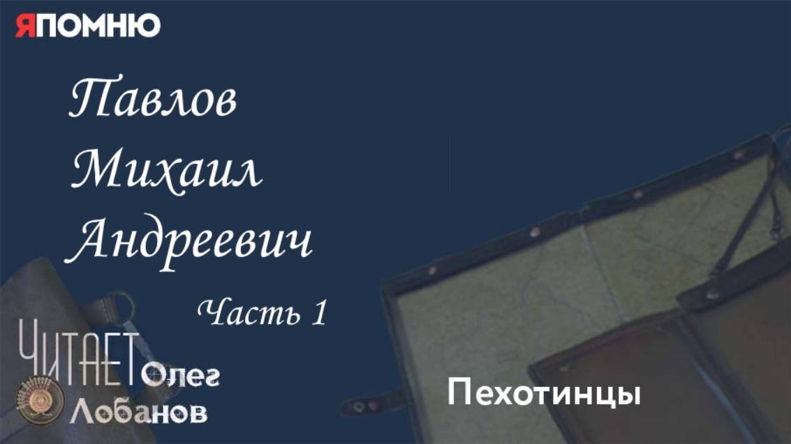 Павлов Михаил Андреевич. Часть 1..Проект "Я помню" Артема Драбкина. Пехотинцы смотреть онлайн