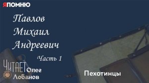 Павлов Михаил Андреевич. Часть 1..Проект «Я помню» Артема Драбкина. Пехотинцы