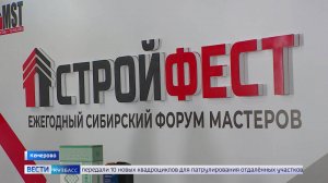 В Кемерове начал работу ежегодный Сибирский форум мастеров «Стройфест»