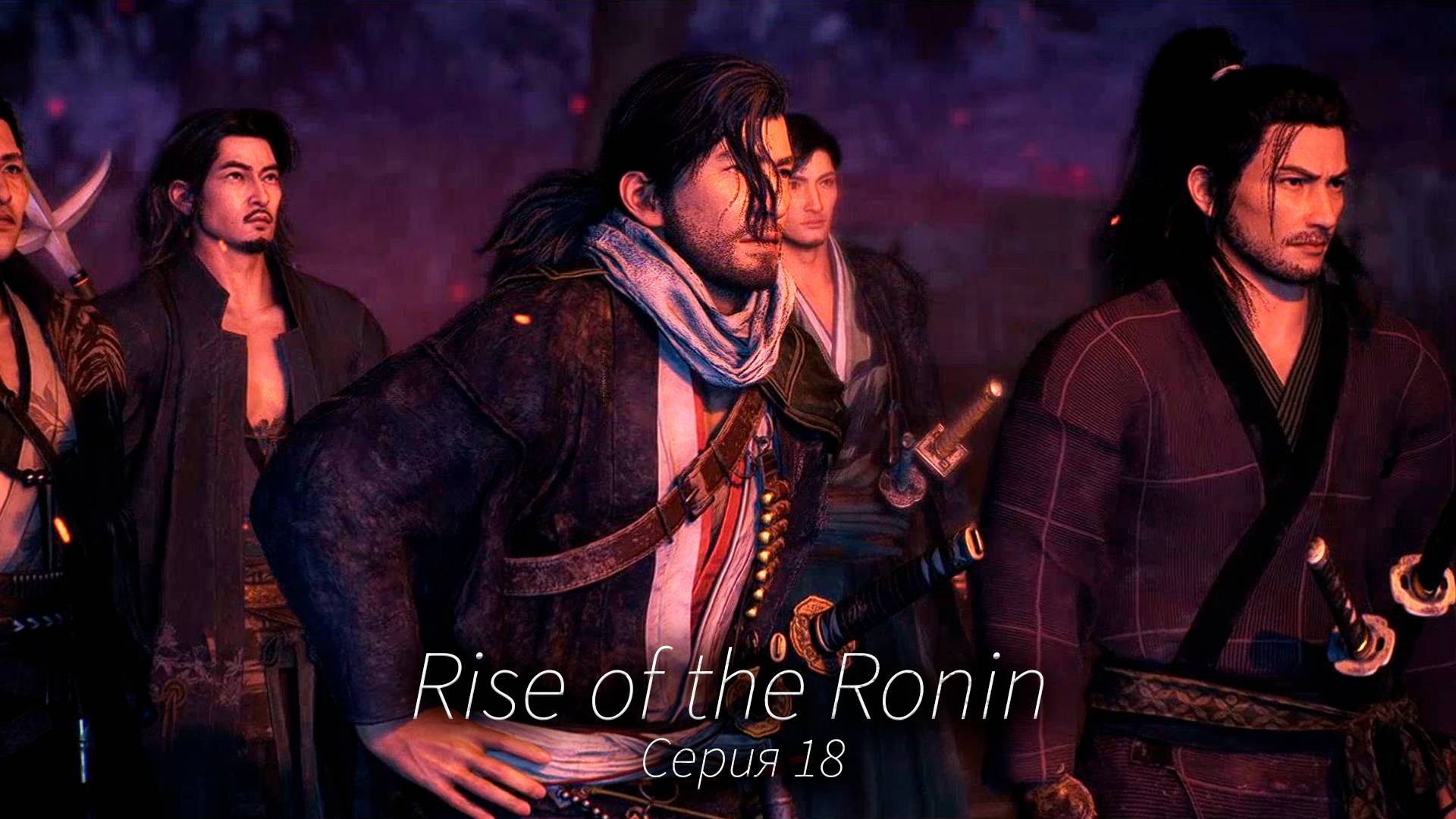 Атака огнём - Rise of the Ronin - Прохождение игры #18 смотреть онлайн