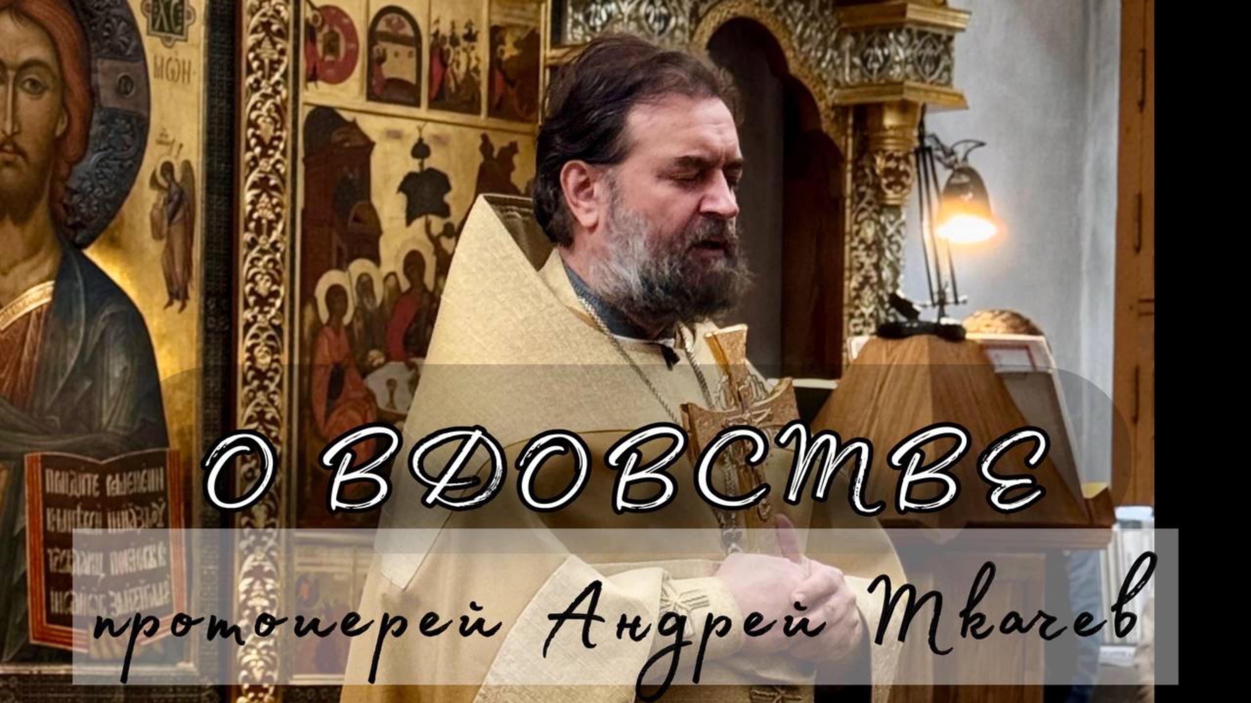 О вдовстве. Отец Андрей Ткачев смотреть онлайн