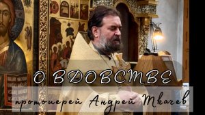 О вдовстве. Отец Андрей Ткачев