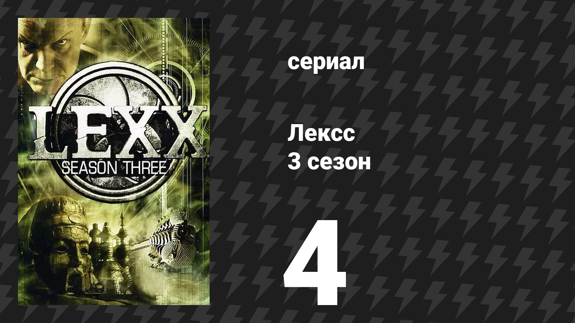 Лексс 3 сезон 4 серия «Трахоград» (сериал, 2000)