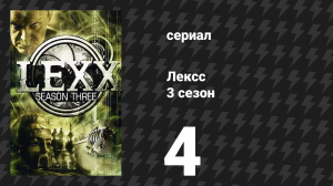 Лексс 3 сезон 4 серия «Трахоград» (сериал, 2000)