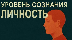 Уровень сознания - ЛИЧНОСТЬ