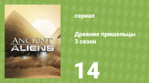 Древние пришельцы 3 сезон 14 серия «Пришельцы и воскресшие» (документальный сериал, 2011)