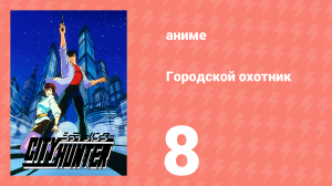 Городской охотник 1 сезон 8 серия (аниме-сериал, 1987)