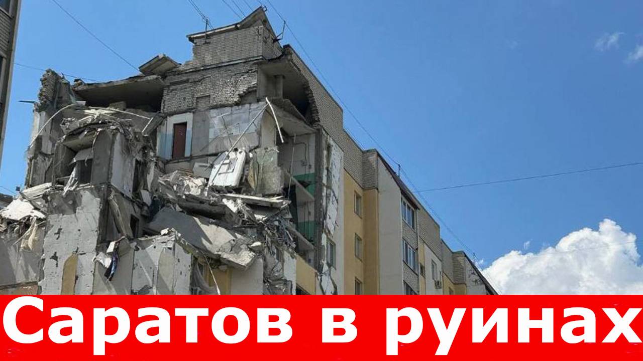 Взрыв газа в Саратове сравнял с землёй целый подъезд. Саратов в руинах. Кто виновен в гибели людей смотреть онлайн