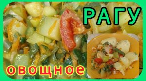 Овощное РАГУ из кабачков. 🥒👍