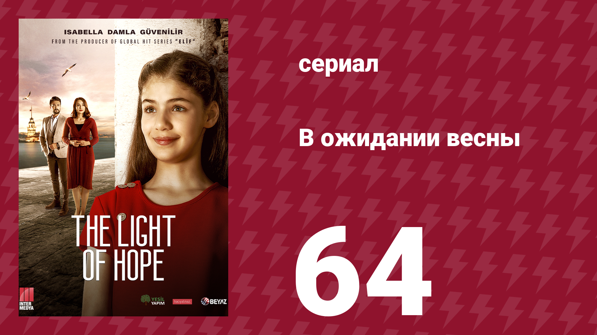 В ожидании весны 64 серия (сериал, 2019) смотреть онлайн