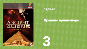 Древние пришельцы 1 сезон 3 серия «Миссия» (документальный сериал, 2010)