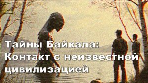 Тайны Байкала: Контакт с неизвестной цивилизацией (другая озвучка)