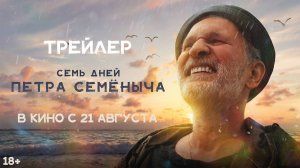 Семь дней Петра Семёныча | Трейлер | В кино с 21 августа