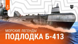 Доатомный период подводного флота — Б-413