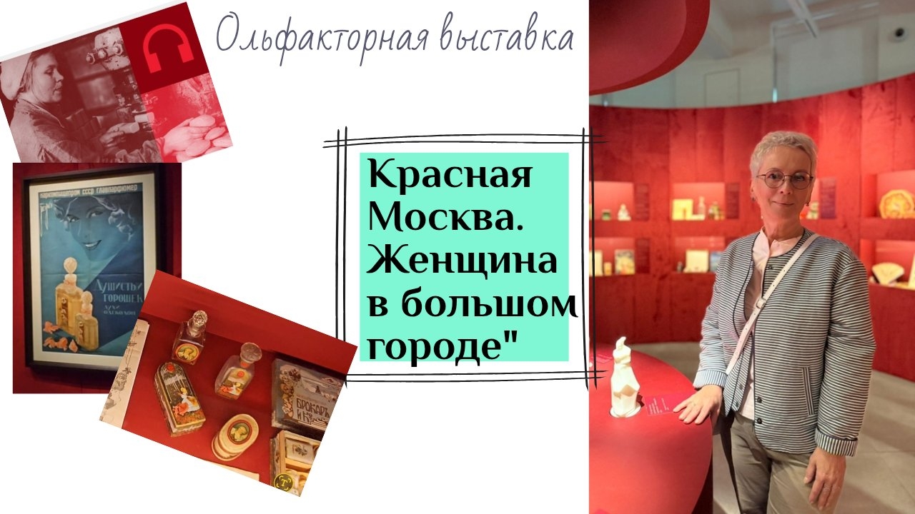 Выставка "Красная Москва. Женщина в большом городе" смотреть онлайн