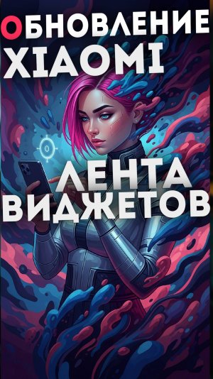 Обновление XIAOMI HyperoOS и MIUI 14 отключение AI в ленте