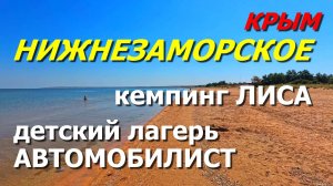 🏖️КРЫМ.😎 Нижнезаморское – тёплое море, кемпинг "Лиса" и детский лагерь "Автомобилист".
