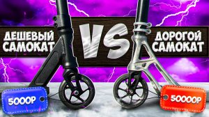 ДЕШЕВЫЙ САМОКАТ ПРОТИВ ДОРОГОГО САМОКАТА | ЧАСТЬ 3