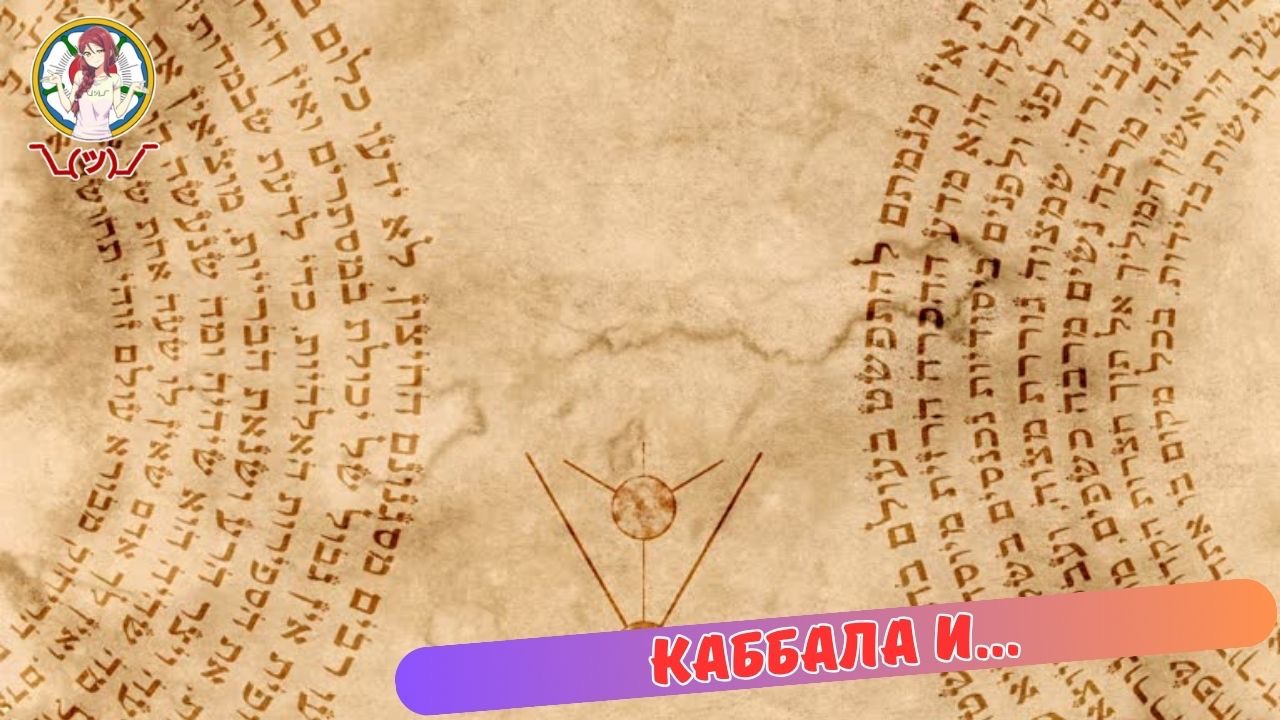 Каббала И....?