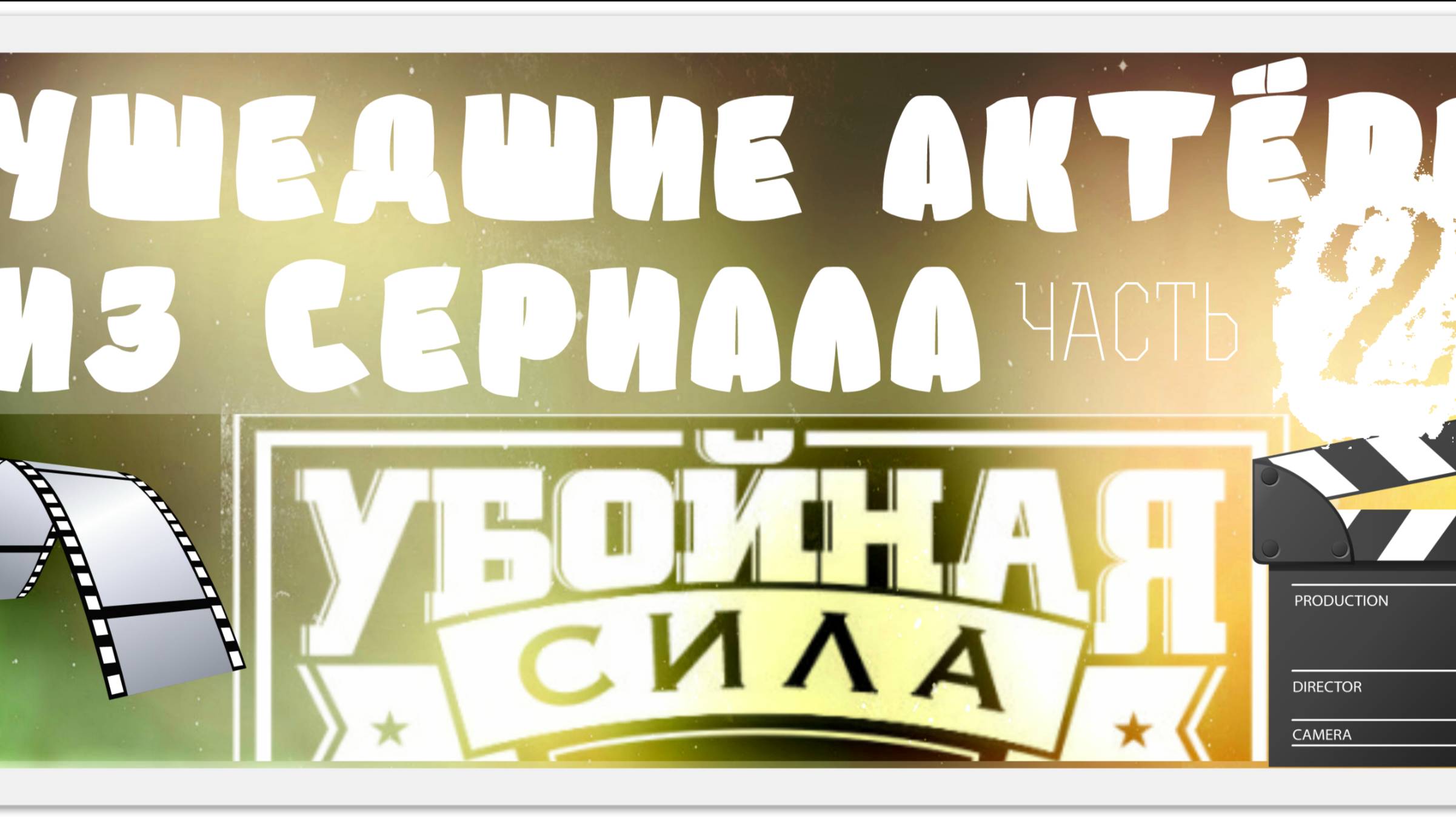 28 УШЕДШИХ АКТЁРОВ ИЗ СЕРИАЛА УБОЙНАЯ СИЛА 2 (2001) ЧАСТЬ 2