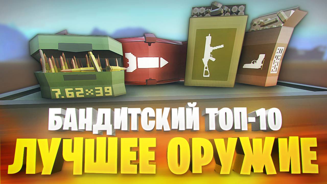 ТОП 10 - ЛУЧШЕЕ ОРУЖИЕ В ГОРЕ БОКС ОТ БАНДИТОВ КАМИФЛЕКСА